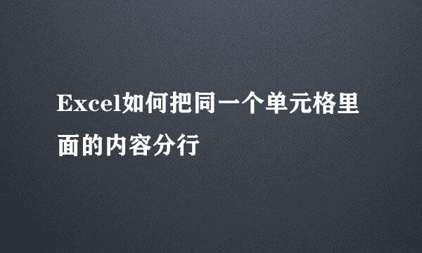 Excel如何把同一个单元格里面的内容分行