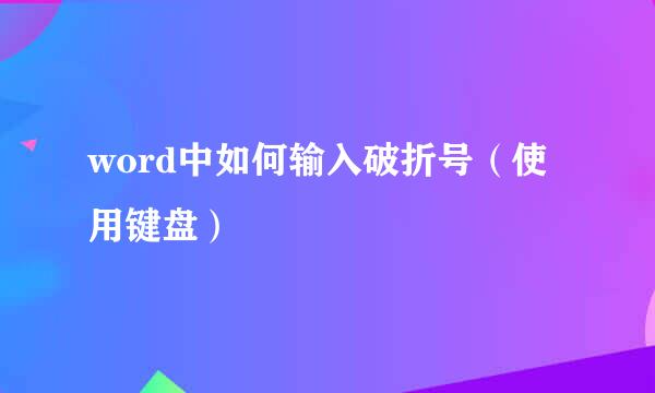 word中如何输入破折号（使用键盘）