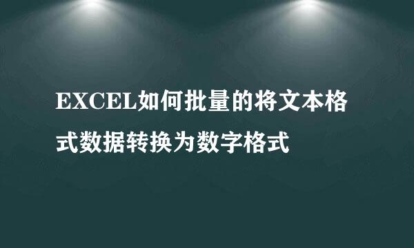 EXCEL如何批量的将文本格式数据转换为数字格式