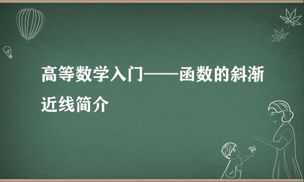 高等数学入门——函数的斜渐近线简介