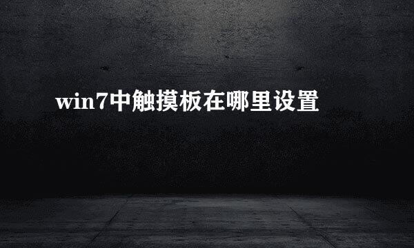 win7中触摸板在哪里设置