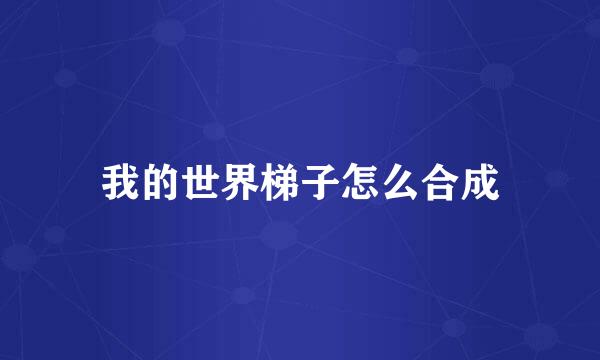 我的世界梯子怎么合成