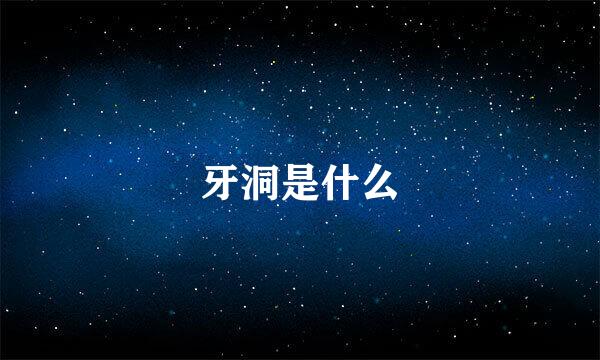 牙洞是什么
