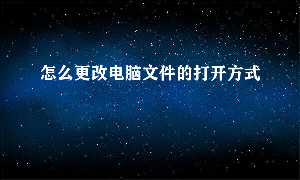 怎么更改电脑文件的打开方式