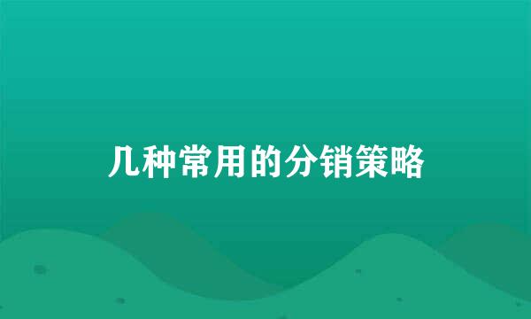 几种常用的分销策略