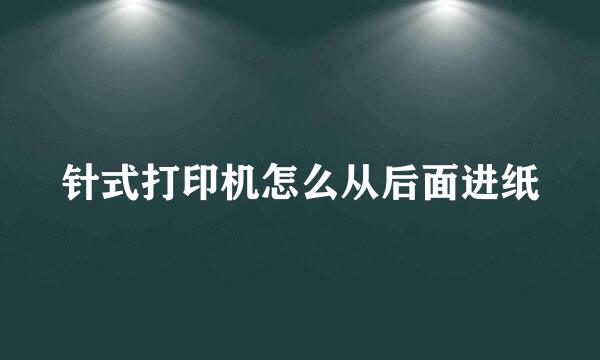 针式打印机怎么从后面进纸