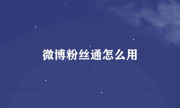 微博粉丝通怎么用