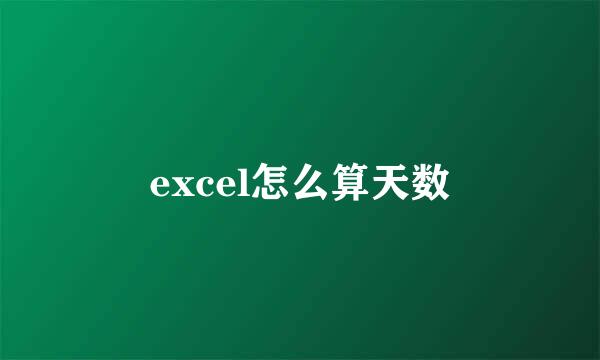 excel怎么算天数