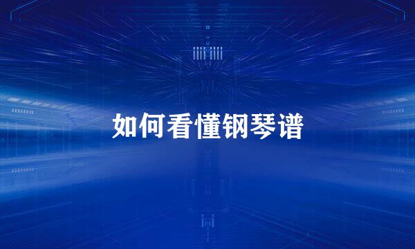 如何看懂钢琴谱
