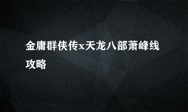 金庸群侠传x天龙八部萧峰线攻略