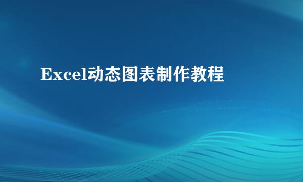 Excel动态图表制作教程