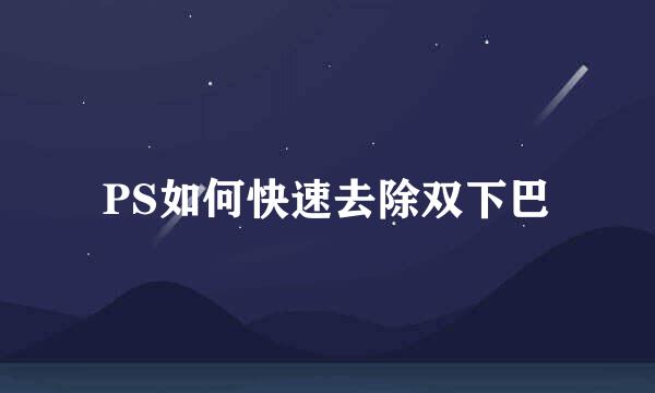 PS如何快速去除双下巴