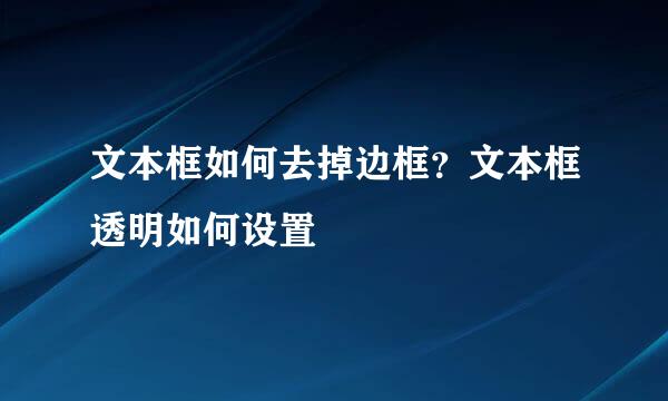 文本框如何去掉边框？文本框透明如何设置