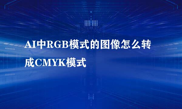 AI中RGB模式的图像怎么转成CMYK模式