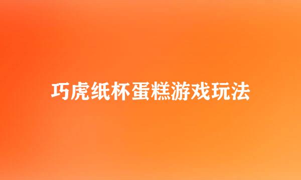 巧虎纸杯蛋糕游戏玩法