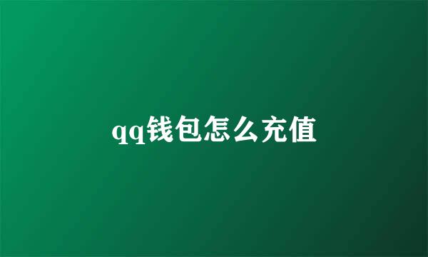 qq钱包怎么充值