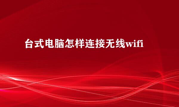台式电脑怎样连接无线wifi