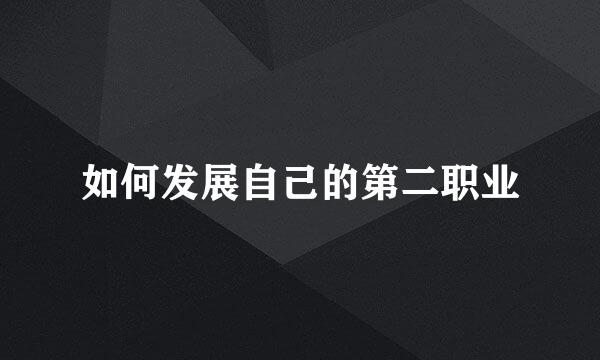 如何发展自己的第二职业