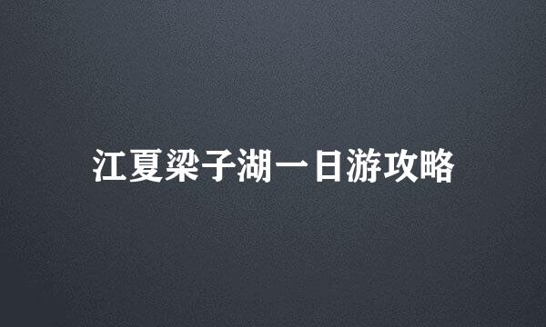 江夏梁子湖一日游攻略