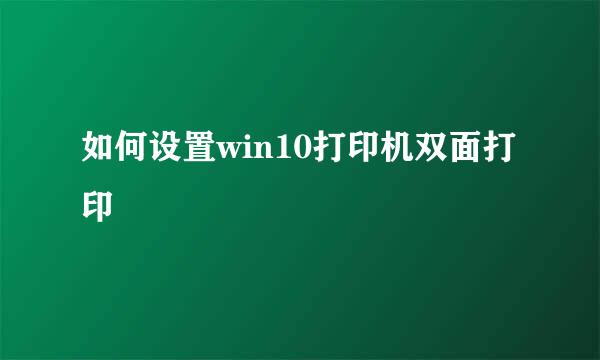 如何设置win10打印机双面打印