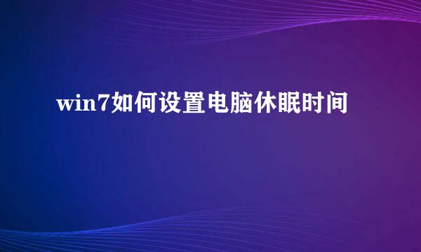 win7如何设置电脑休眠时间