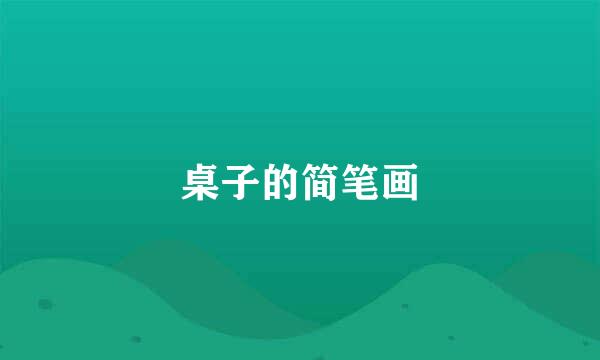 桌子的简笔画