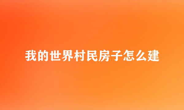我的世界村民房子怎么建