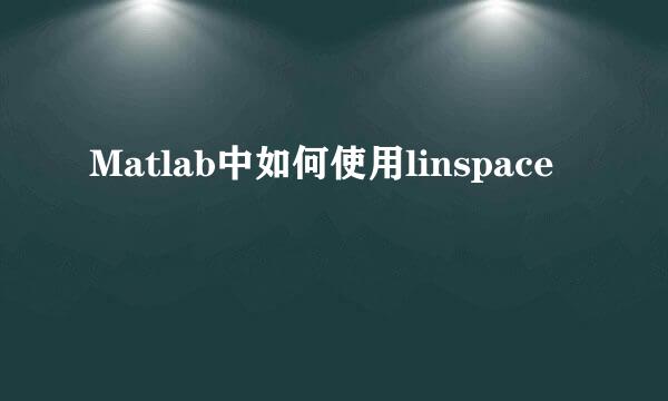 Matlab中如何使用linspace