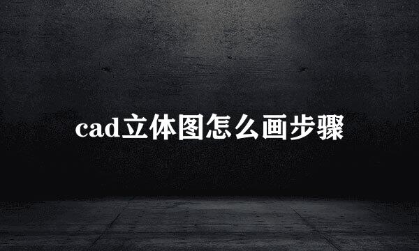 cad立体图怎么画步骤