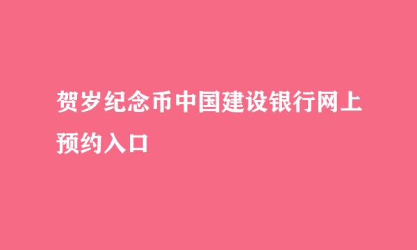 贺岁纪念币中国建设银行网上预约入口