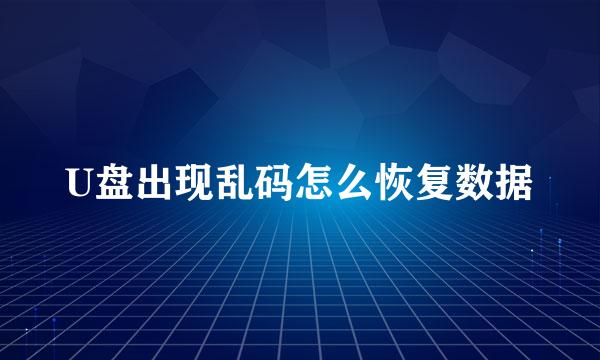 U盘出现乱码怎么恢复数据