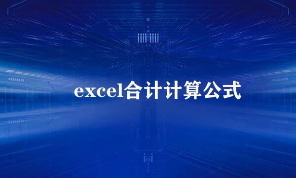 ​excel合计计算公式