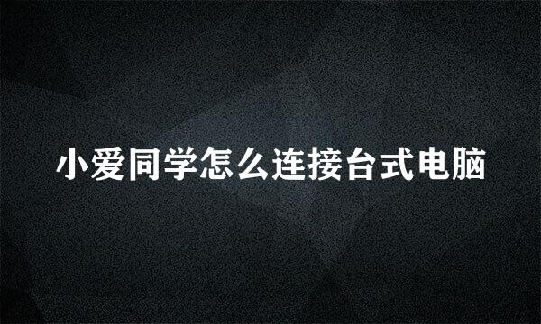 小爱同学怎么连接台式电脑