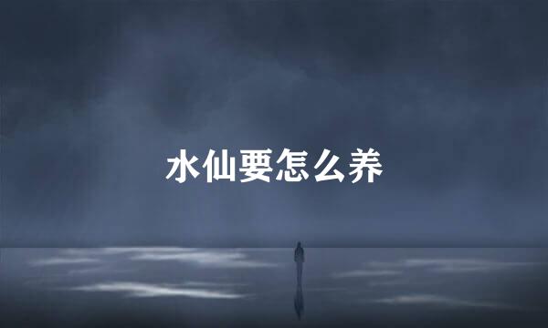 水仙要怎么养