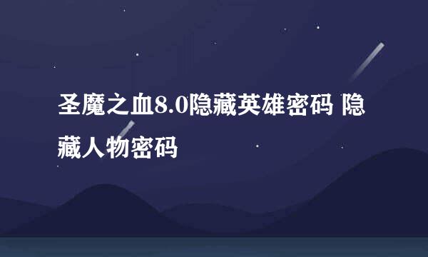 圣魔之血8.0隐藏英雄密码 隐藏人物密码