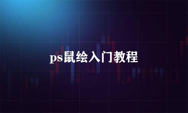 ps鼠绘入门教程