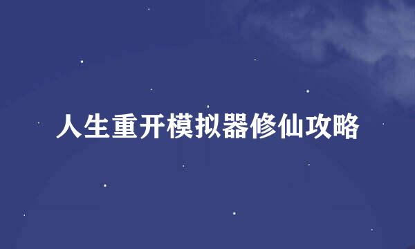 人生重开模拟器修仙攻略
