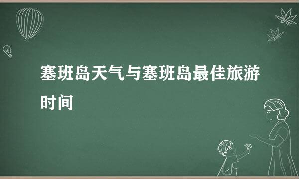 塞班岛天气与塞班岛最佳旅游时间