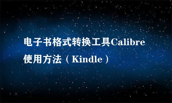 电子书格式转换工具Calibre使用方法（Kindle）