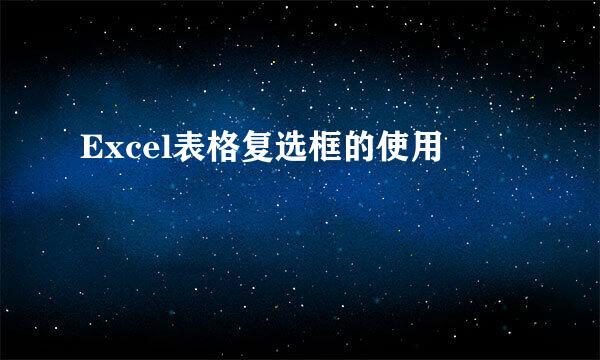 Excel表格复选框的使用