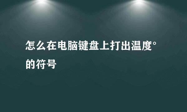 怎么在电脑键盘上打出温度°的符号