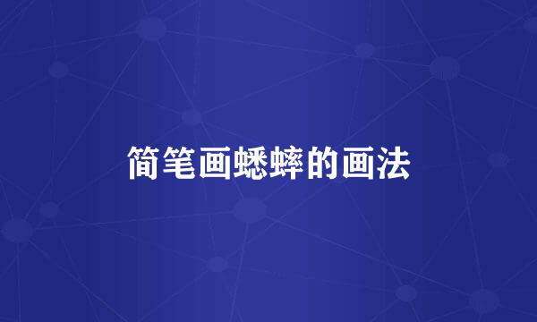 简笔画蟋蟀的画法