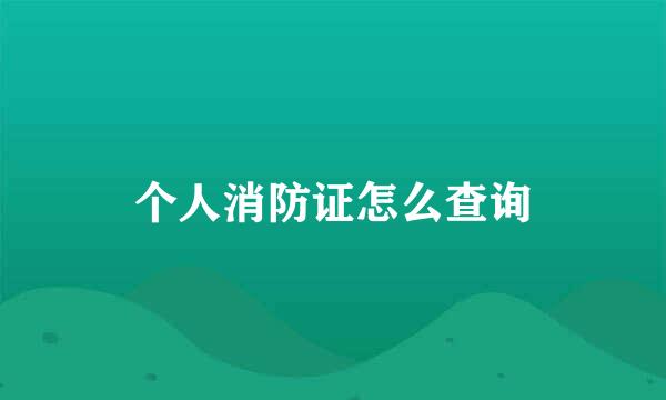 个人消防证怎么查询