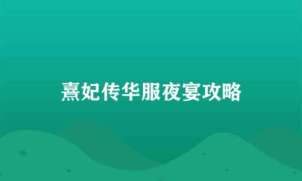 熹妃传华服夜宴攻略