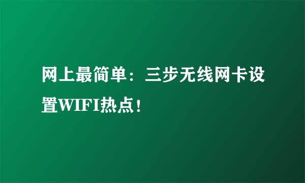网上最简单：三步无线网卡设置WIFI热点！