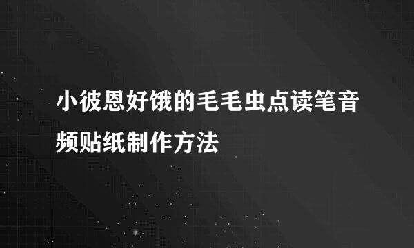 小彼恩好饿的毛毛虫点读笔音频贴纸制作方法