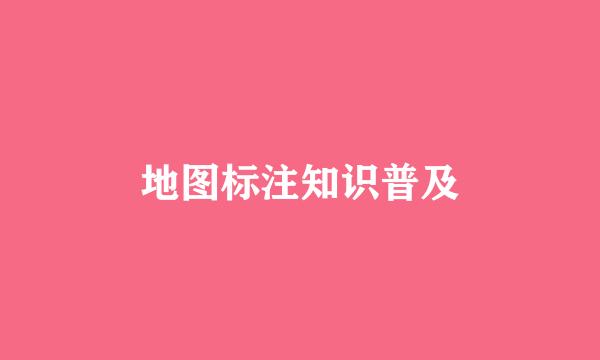 地图标注知识普及