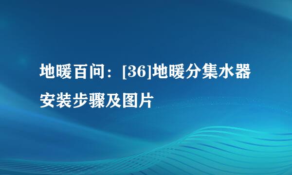 地暖百问：[36]地暖分集水器安装步骤及图片