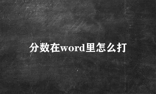 分数在word里怎么打