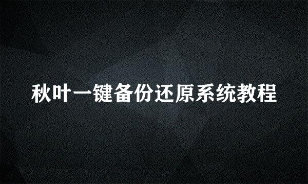 秋叶一键备份还原系统教程